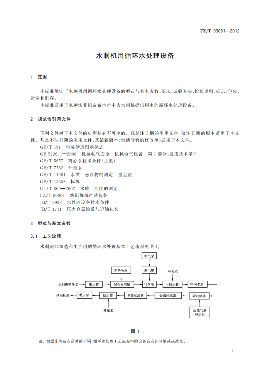 水刺机用循环水处理设备 FZT 93081-2012.pdf_第3页