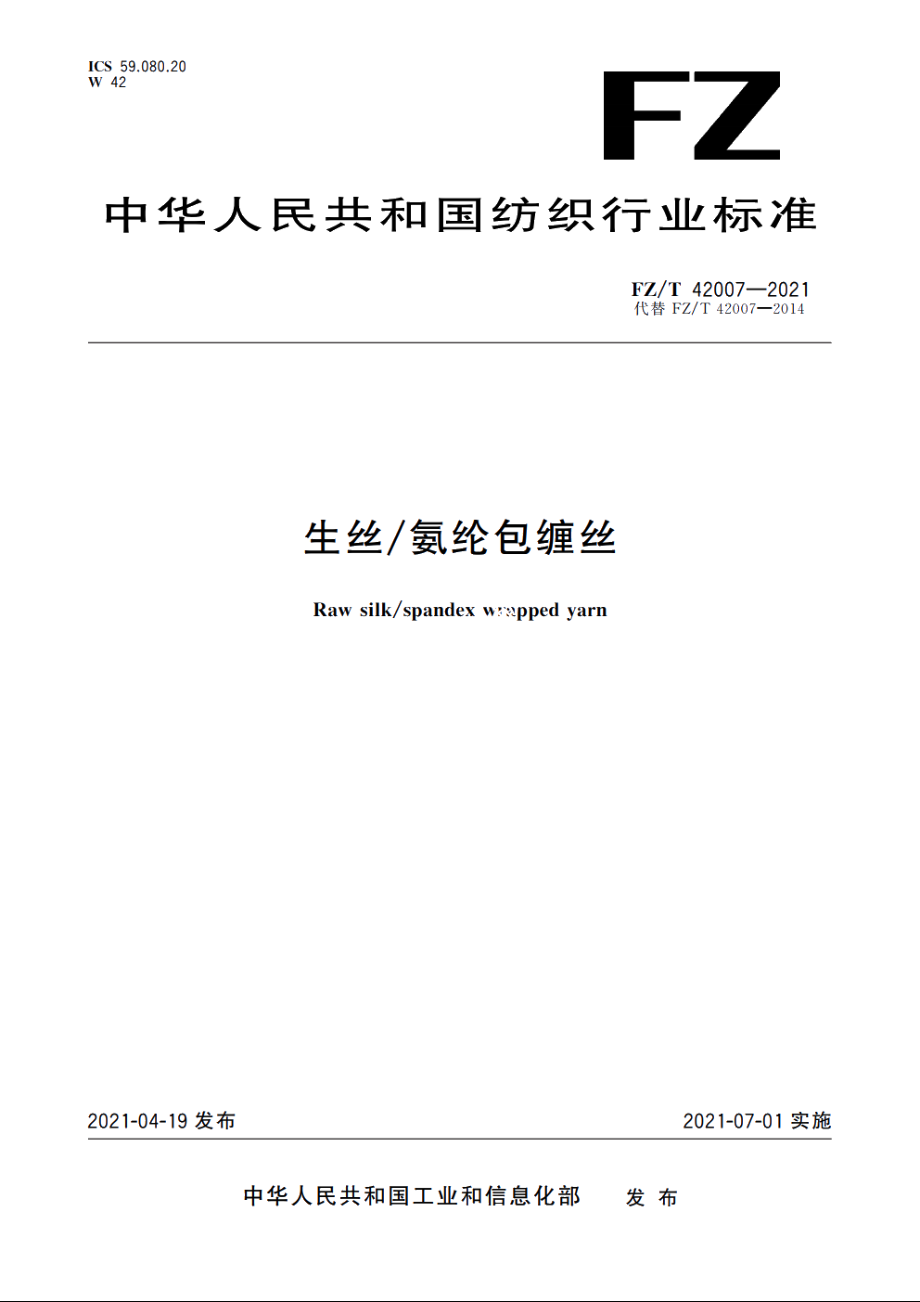 生丝氨纶包缠丝 FZT 42007-2021.pdf_第1页