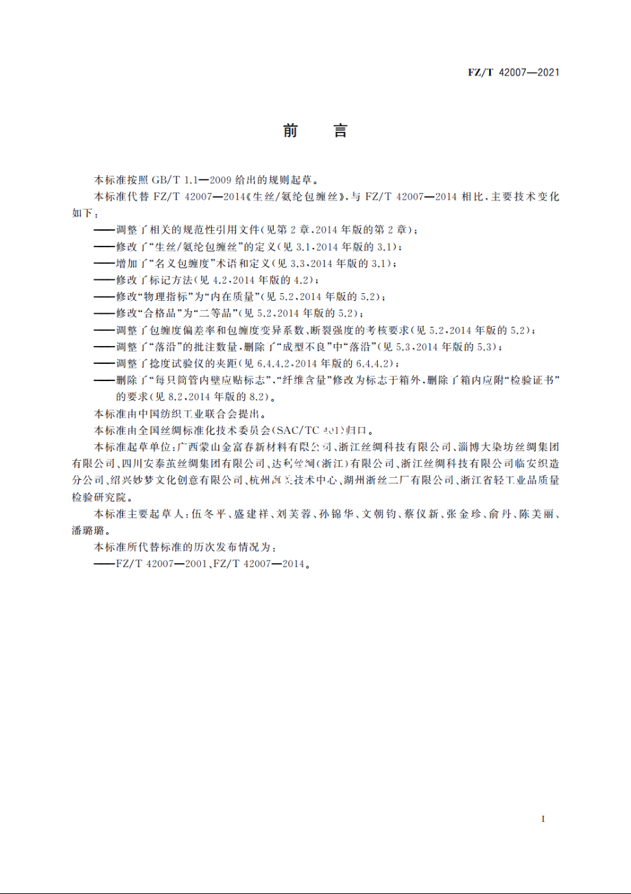 生丝氨纶包缠丝 FZT 42007-2021.pdf_第2页