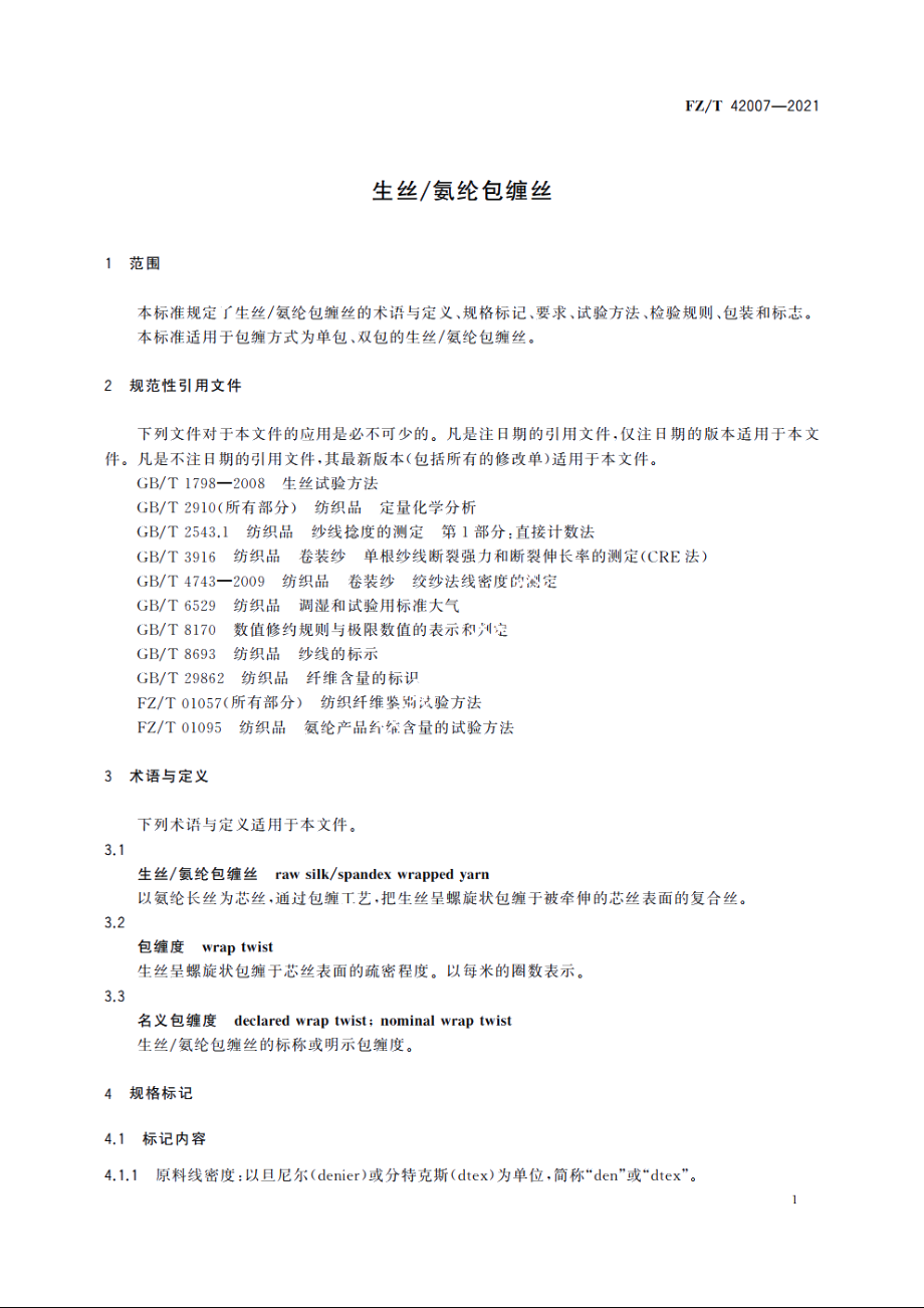 生丝氨纶包缠丝 FZT 42007-2021.pdf_第3页