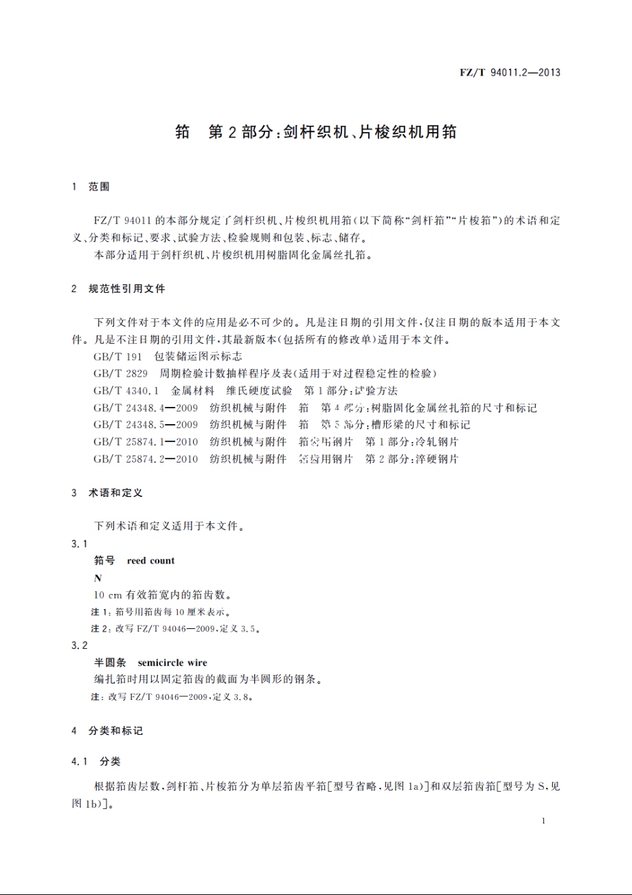 筘　第2部分：剑杆织机、片梭织机用筘 FZT 94011.2-2013.pdf_第3页