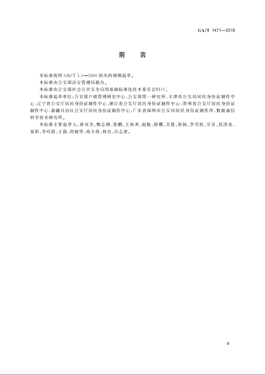 居民身份证制作中心(所)建设规范 GAT 1471-2018.pdf_第3页