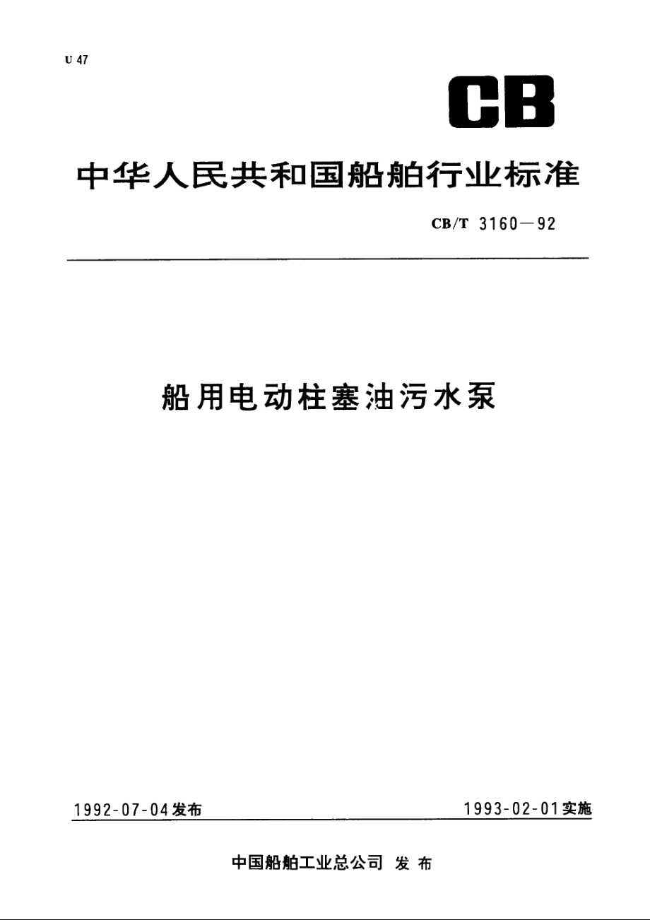 船用电动柱塞油污水泵 CBT 3160-1992.pdf_第1页