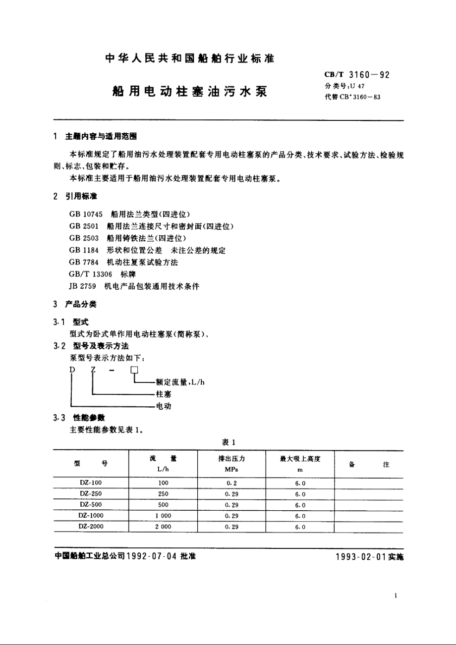 船用电动柱塞油污水泵 CBT 3160-1992.pdf_第2页