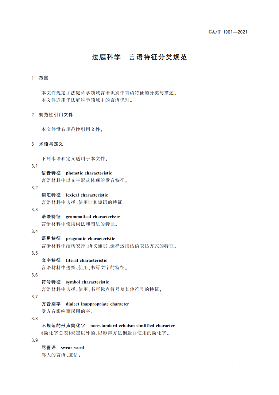 法庭科学　言语特征分类规范 GAT 1961-2021.pdf_第3页