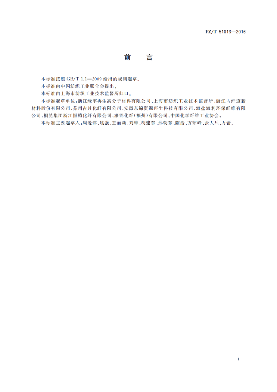 纤维级再生聚酯切片(PET) FZT 51013-2016.pdf_第3页