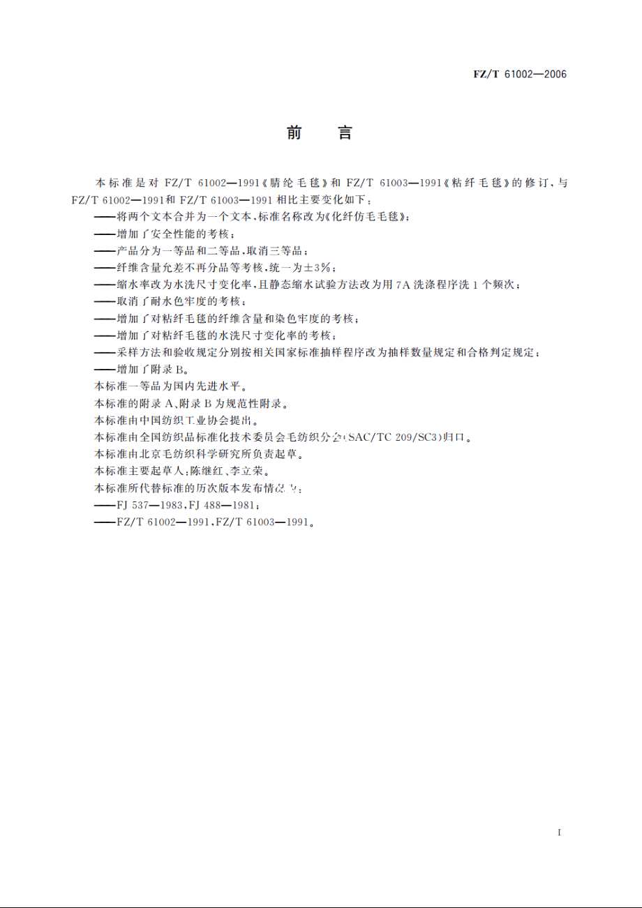 化纤仿毛毛毯 FZT 61002-2006.pdf_第2页