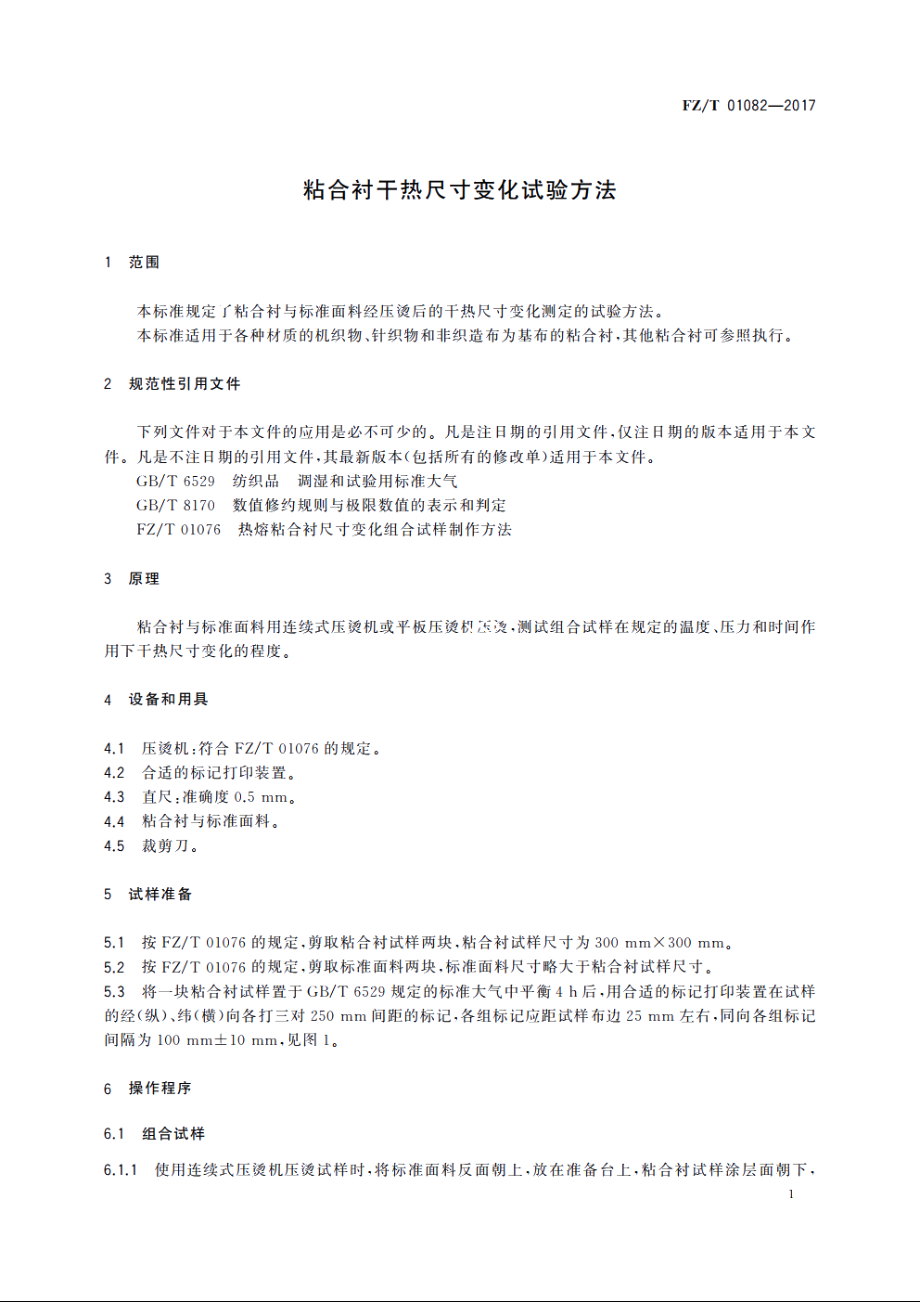 粘合衬干热尺寸变化试验方法 FZT 01082-2017.pdf_第3页