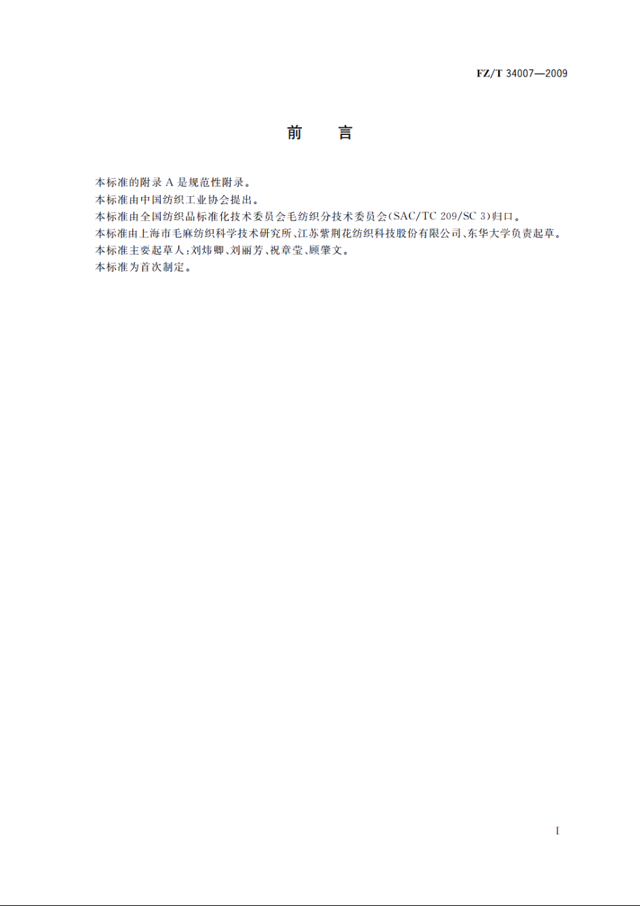 黄麻混纺牛仔布 FZT 34007-2009.pdf_第2页