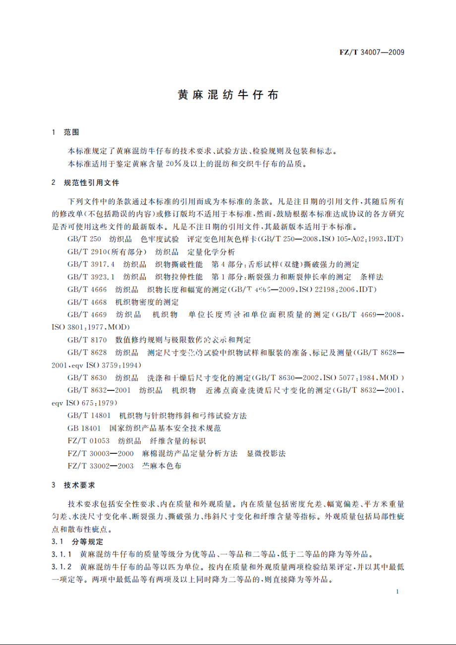 黄麻混纺牛仔布 FZT 34007-2009.pdf_第3页