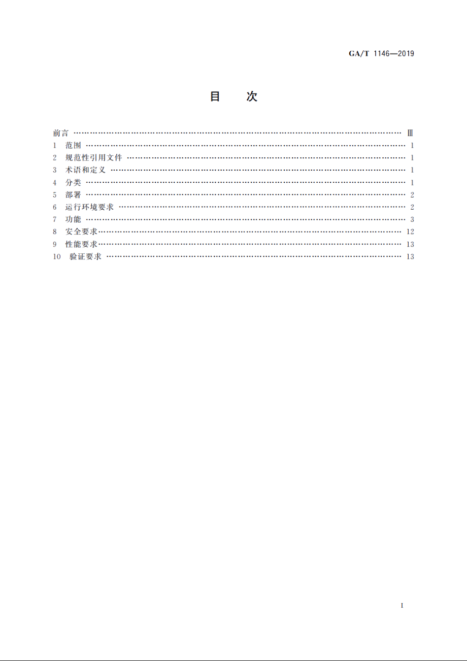 公安交通集成指挥平台通用技术条件 GAT 1146-2019.pdf_第2页