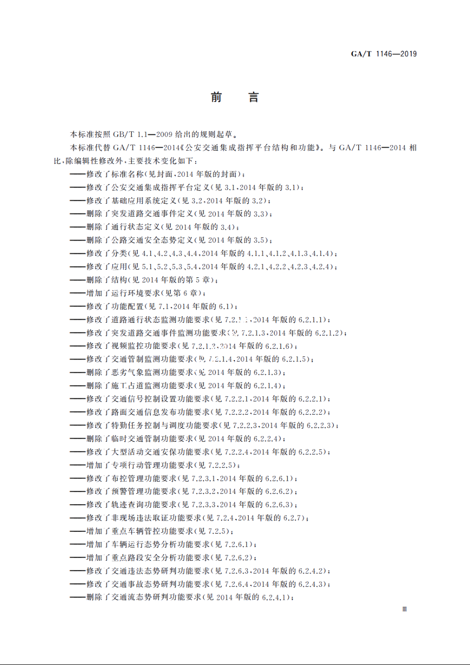 公安交通集成指挥平台通用技术条件 GAT 1146-2019.pdf_第3页