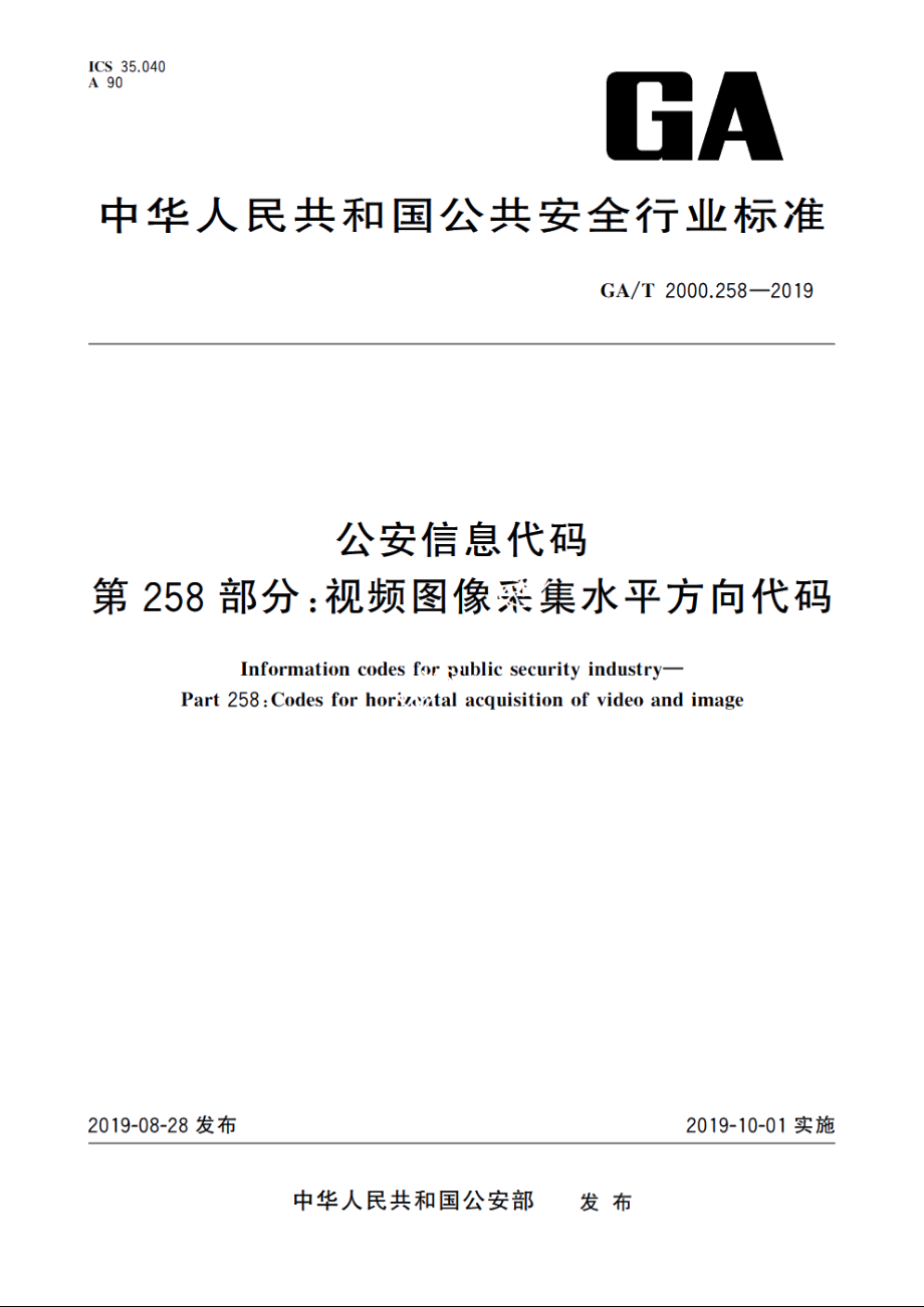 公安信息代码　第258部分：视频图像采集水平方向代码 GAT 2000.258-2019.pdf_第1页