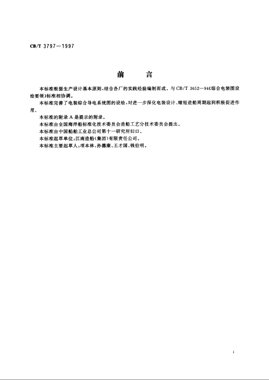 综合导电系统图设绘要求 CBT 3797-1997.pdf_第2页