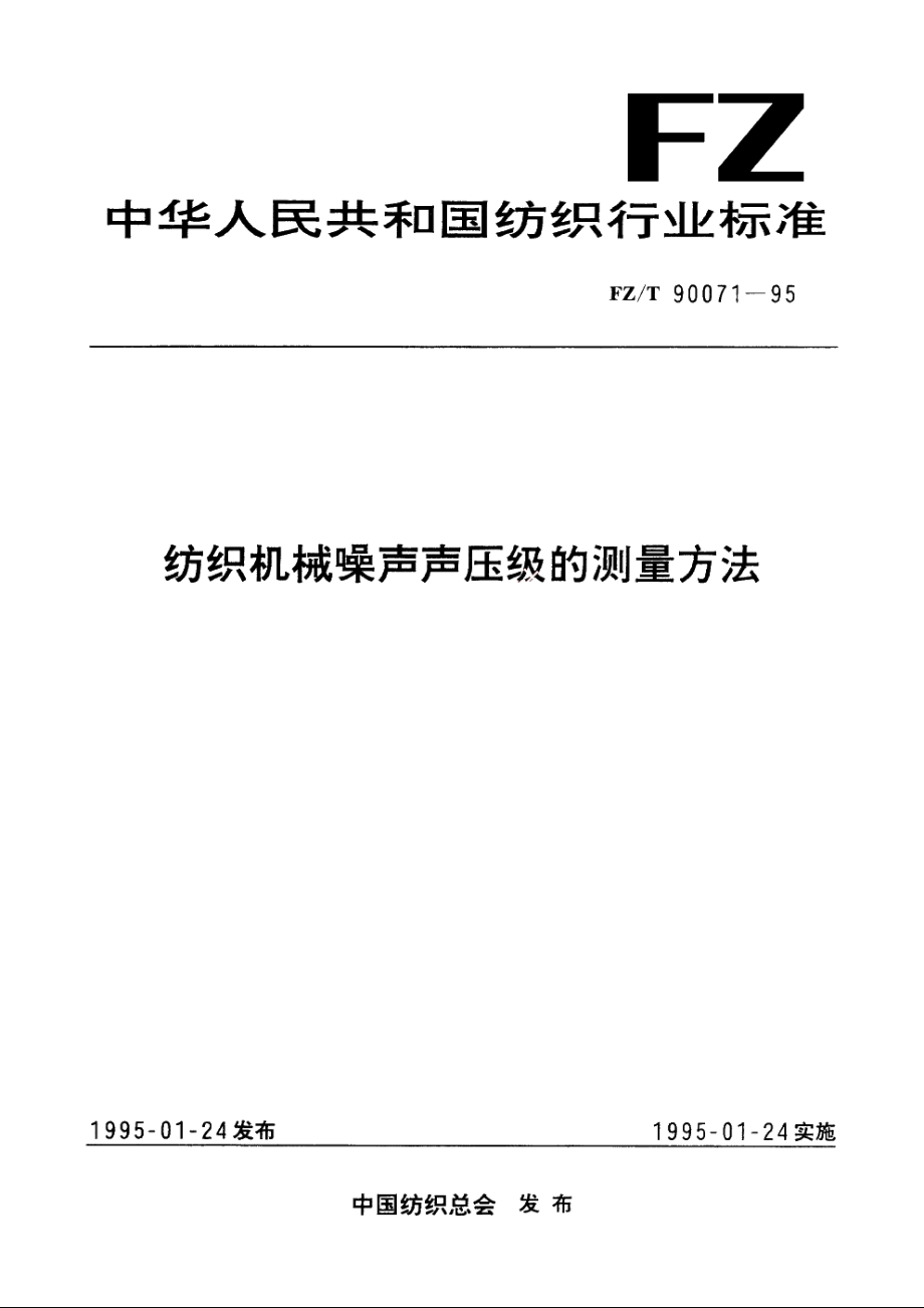 纺织机械噪声声压级的测量方法 FZT 90071-1995.pdf_第1页