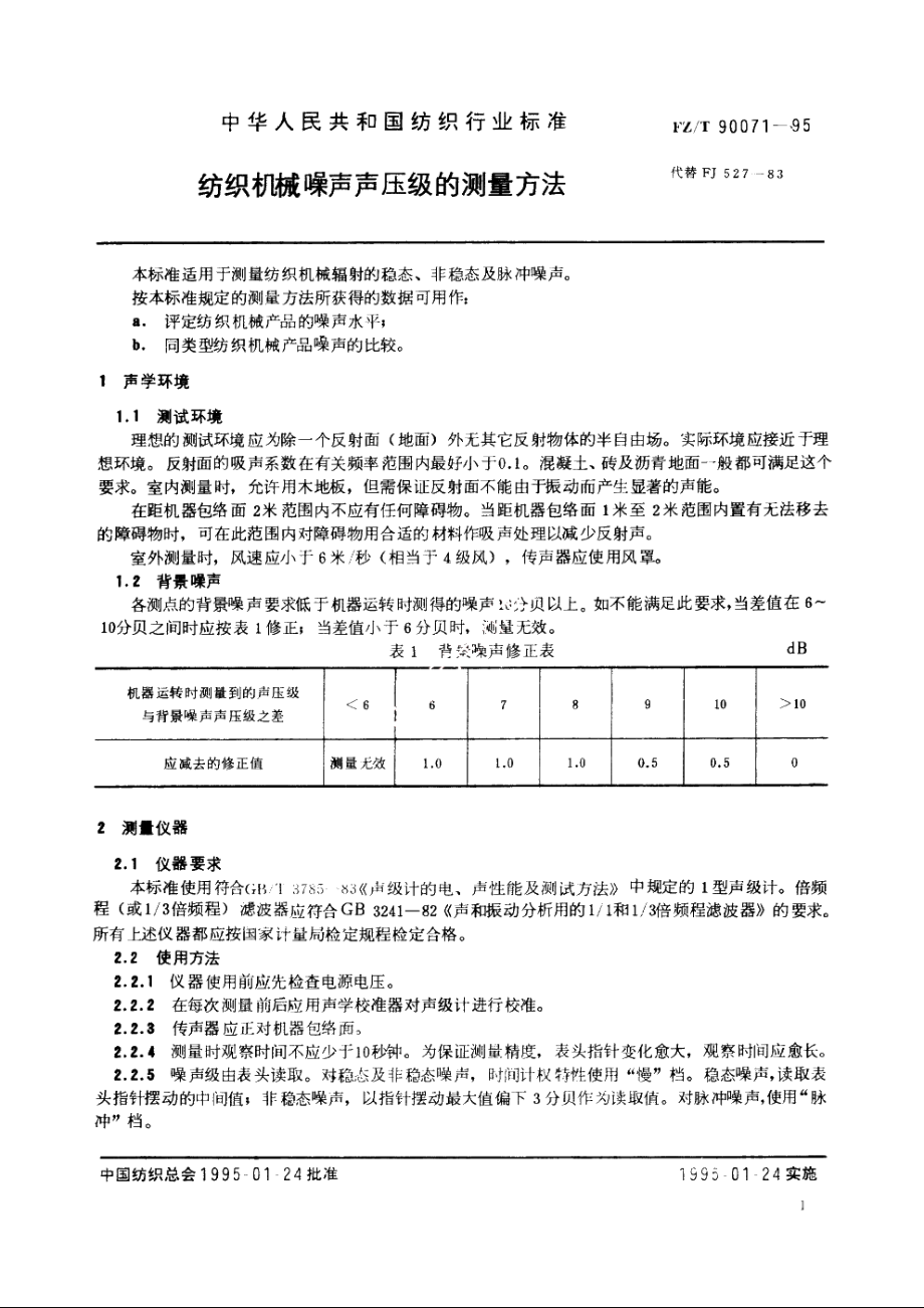 纺织机械噪声声压级的测量方法 FZT 90071-1995.pdf_第3页