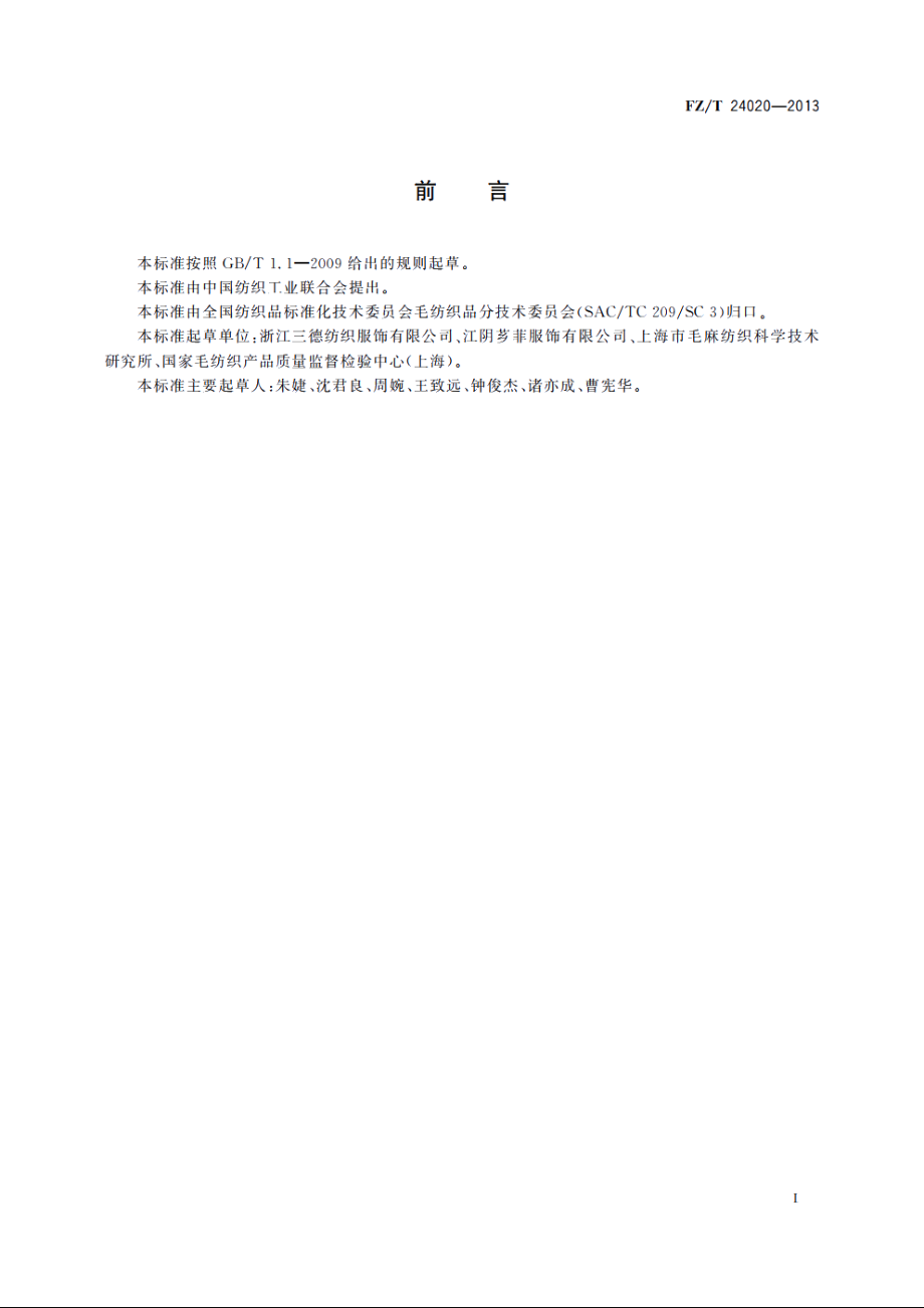 毛针织服装面料 FZT 24020-2013.pdf_第2页