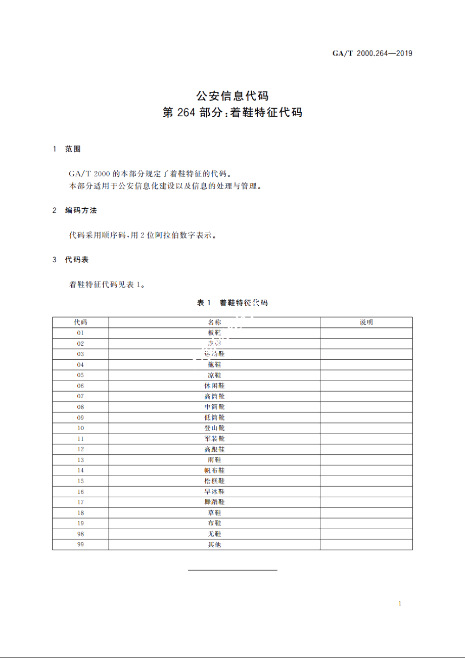 公安信息代码　第264部分：着鞋特征代码 GAT 2000.264-2019.pdf_第3页