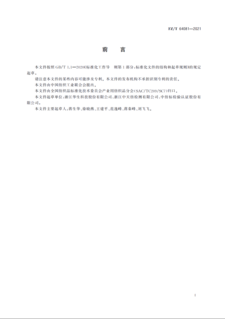 大隔距经编间隔复合织物 FZT 64081-2021.pdf_第2页