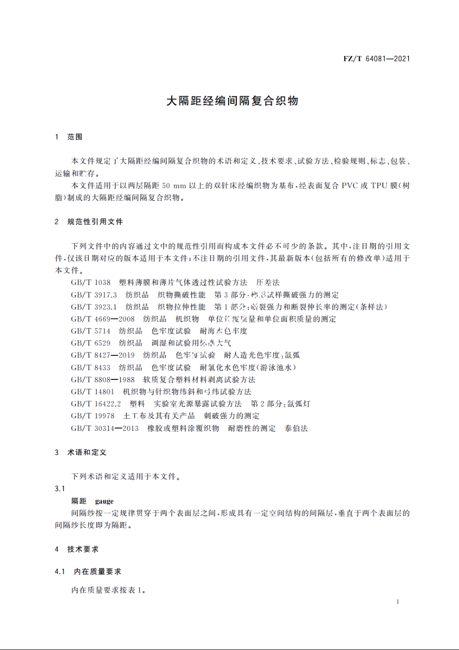 大隔距经编间隔复合织物 FZT 64081-2021.pdf_第3页