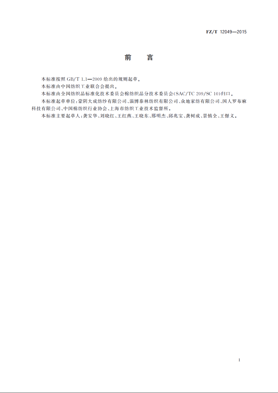 精梳棉罗布麻包缠纱 FZT 12049-2015.pdf_第2页