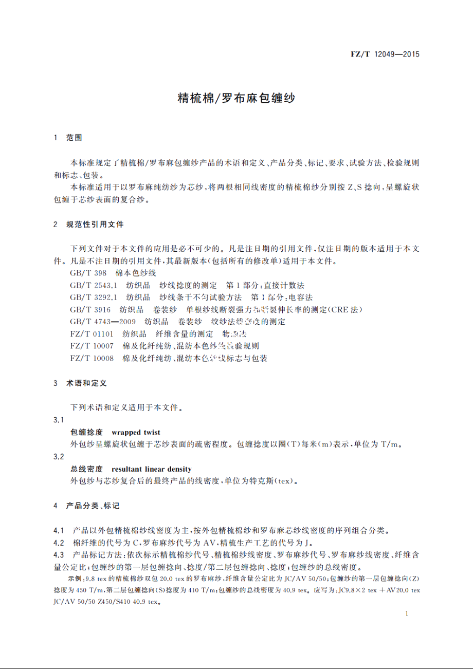 精梳棉罗布麻包缠纱 FZT 12049-2015.pdf_第3页