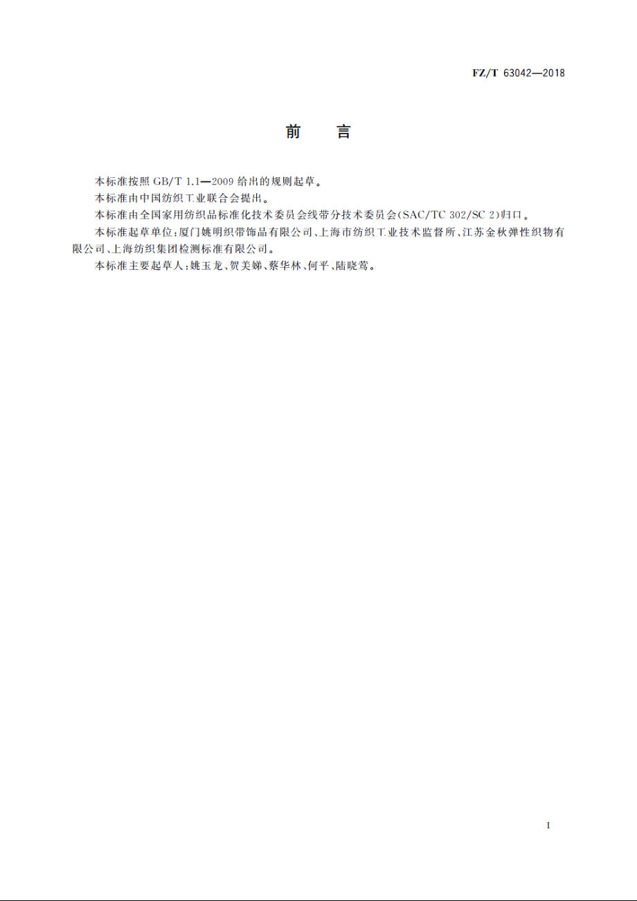 热转印机织丝带 FZT 63042-2018.pdf_第2页