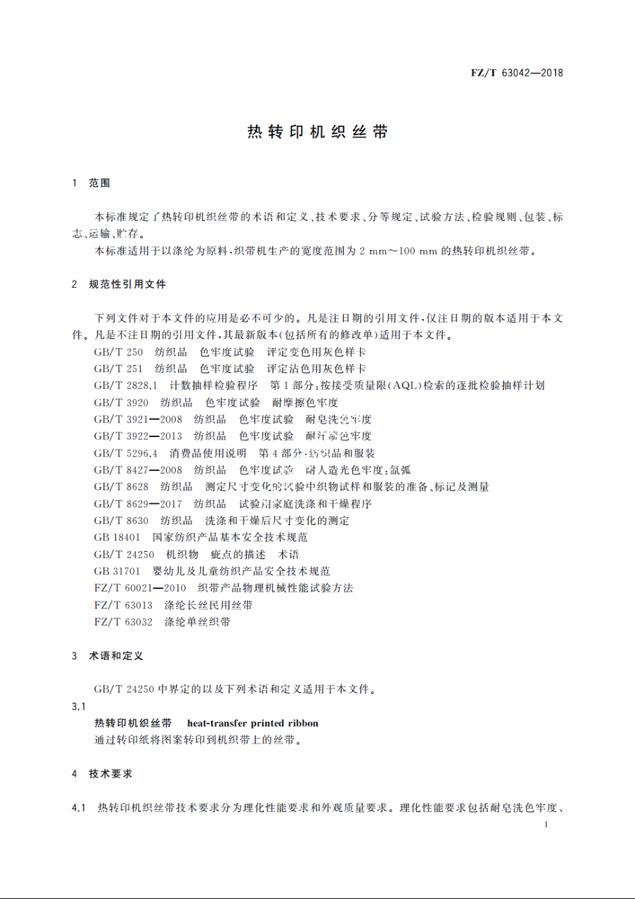 热转印机织丝带 FZT 63042-2018.pdf_第3页