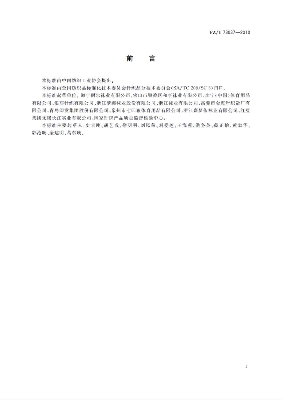 针织运动袜 FZT 73037-2010.pdf_第2页