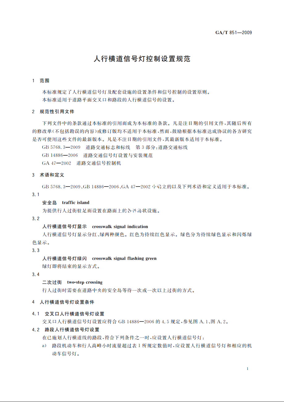 人行横道信号灯控制设置规范 GAT 851-2009.pdf_第3页