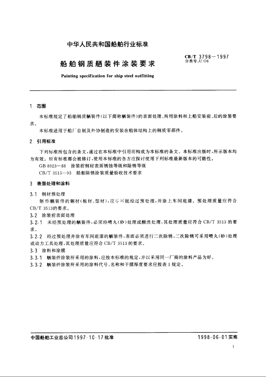 船舶钢质舾装件涂装要求 CBT 3798-1997.pdf_第3页