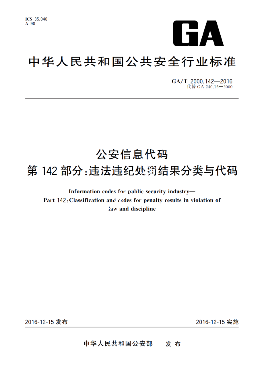 公安信息代码　第142部分：违法违纪处罚结果分类与代码 GAT 2000.142-2016.pdf_第1页