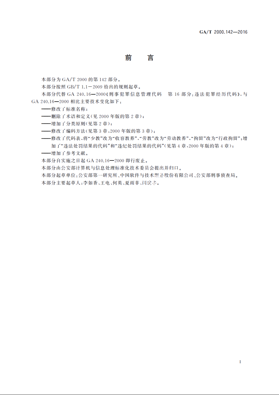 公安信息代码　第142部分：违法违纪处罚结果分类与代码 GAT 2000.142-2016.pdf_第3页