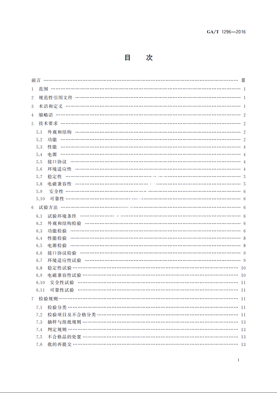 电动自行车物联网防盗终端通用技术要求 GAT 1296-2016.pdf_第3页