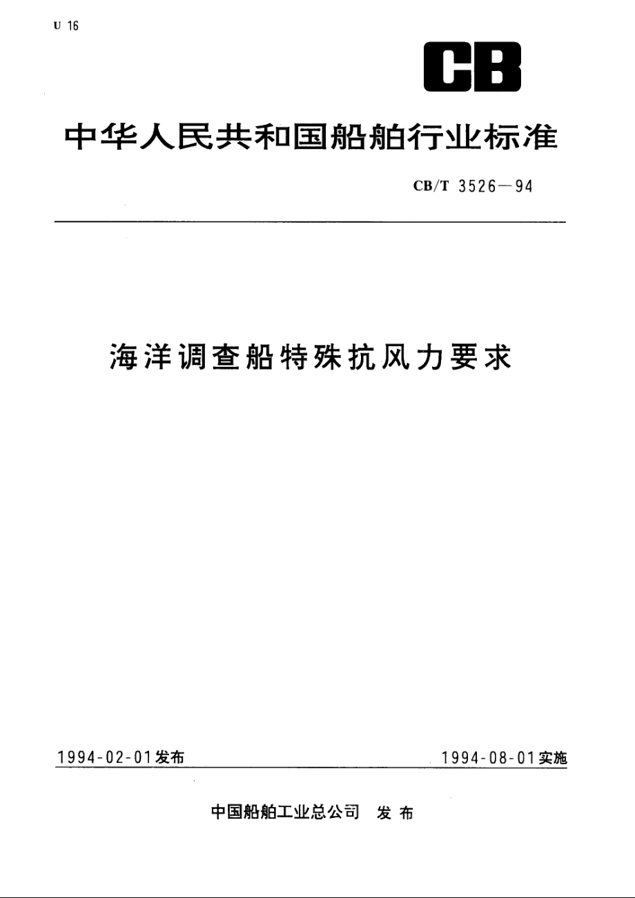 海洋调查船特殊抗风力要求 CBT 3526-1994.pdf_第1页