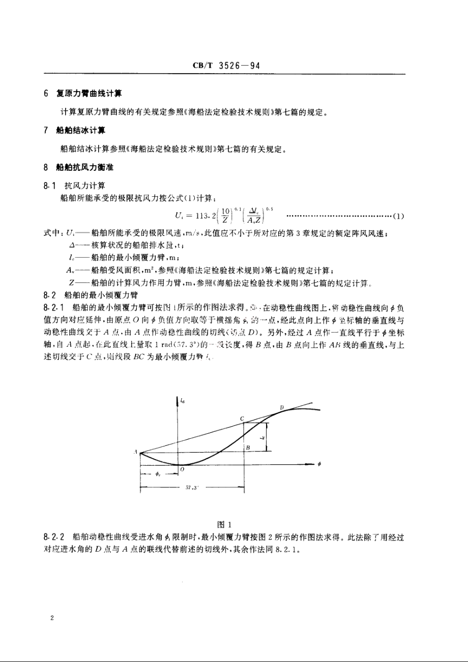 海洋调查船特殊抗风力要求 CBT 3526-1994.pdf_第3页