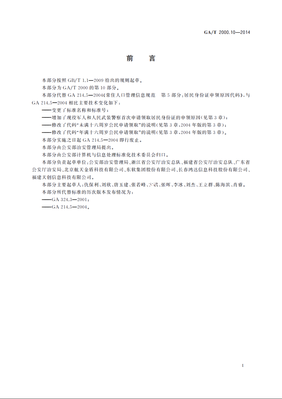 公安信息代码　第10部分：居民身份证申领原因代码 GAT 2000.10-2014.pdf_第2页