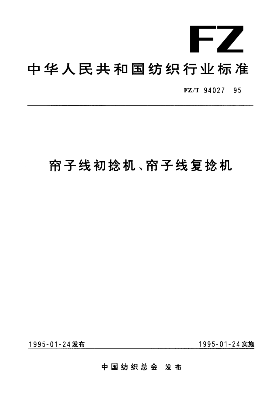 帘子线初捻机、帘子线复捻机 FZT 94027-1995.pdf_第1页