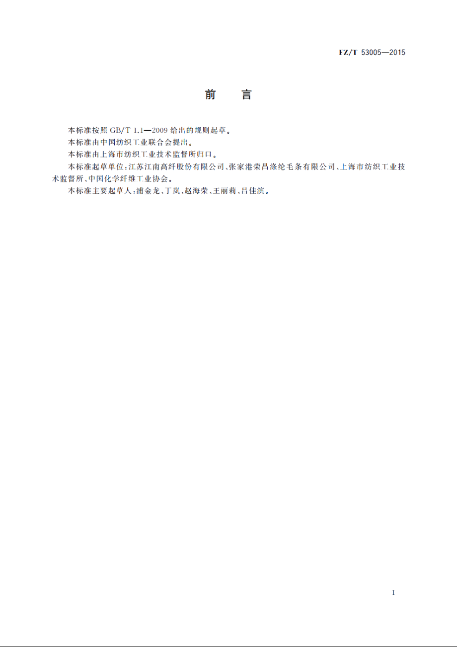 聚对苯二甲酸丙二醇酯(PTT)毛条 FZT 53005-2015.pdf_第3页