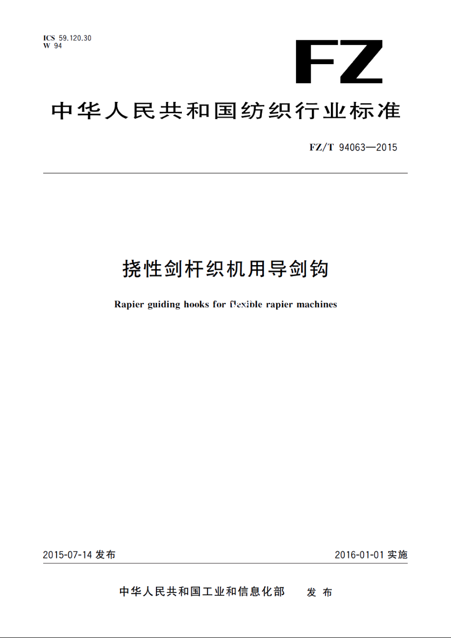 挠性剑杆织机用导剑钩 FZT 94063-2015.pdf_第1页