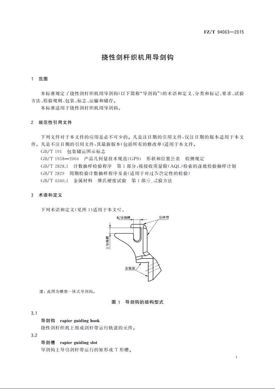 挠性剑杆织机用导剑钩 FZT 94063-2015.pdf_第3页