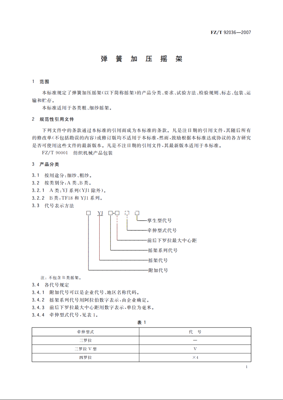 弹簧加压摇架 FZT 92036-2007.pdf_第3页