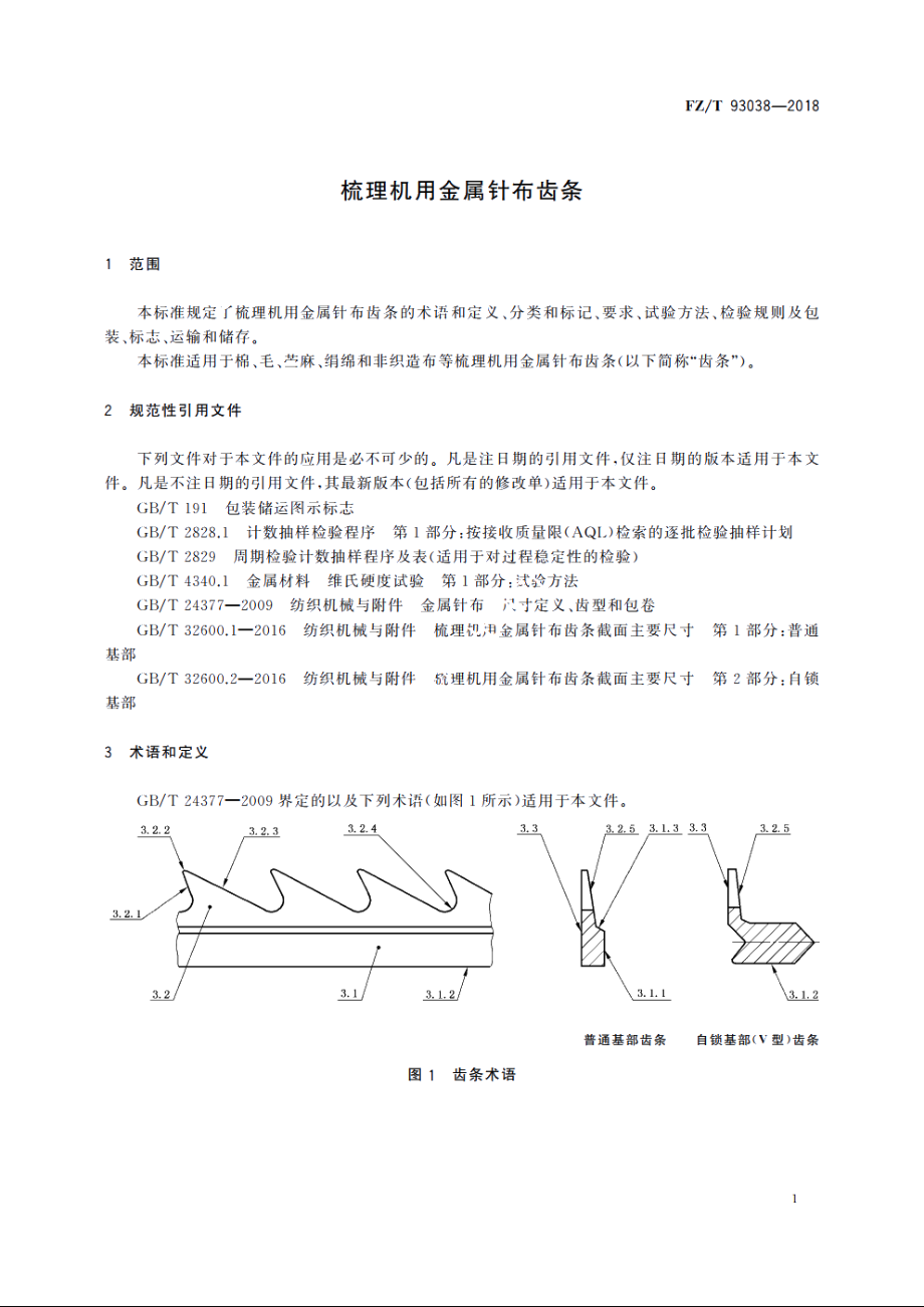 梳理机用金属针布齿条 FZT 93038-2018.pdf_第3页