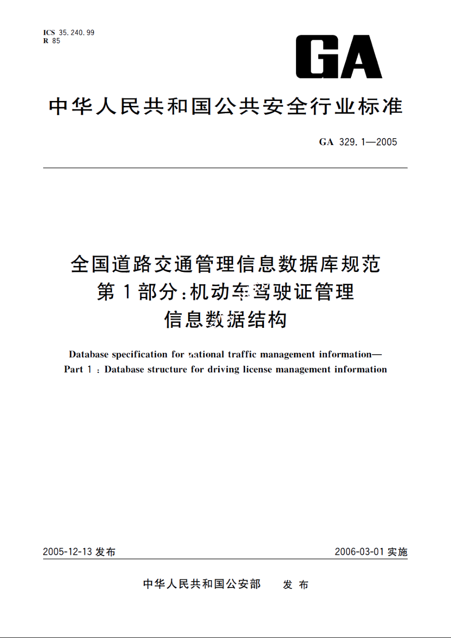 全国道路交通管理信息数据库规范　第1部分：机动车驾驶证管理信息数据结构 GA 329.1-2005.pdf_第1页