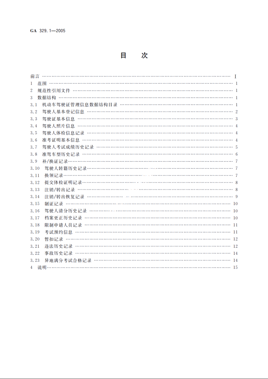 全国道路交通管理信息数据库规范　第1部分：机动车驾驶证管理信息数据结构 GA 329.1-2005.pdf_第2页