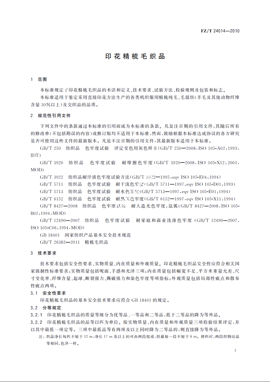 印花精梳毛织品 FZT 24014-2010.pdf_第3页