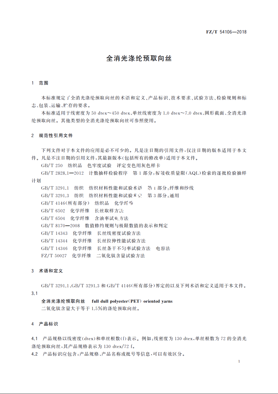 全消光涤纶预取向丝 FZT 54106-2018.pdf_第3页