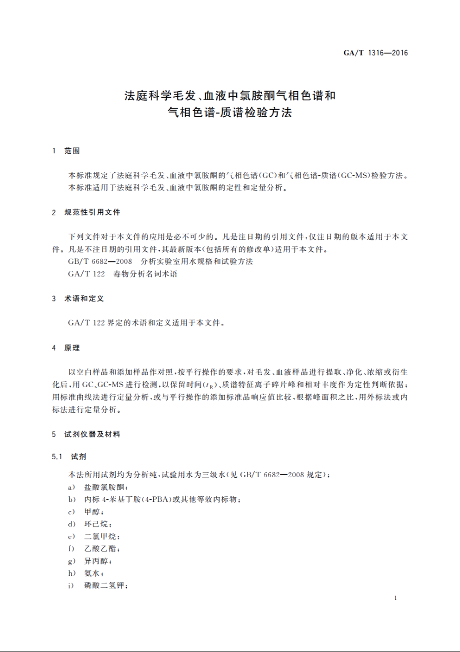 法庭科学毛发、血液中氯胺酮气相色谱和气相色谱-质谱检验方法 GAT 1316-2016.pdf_第3页