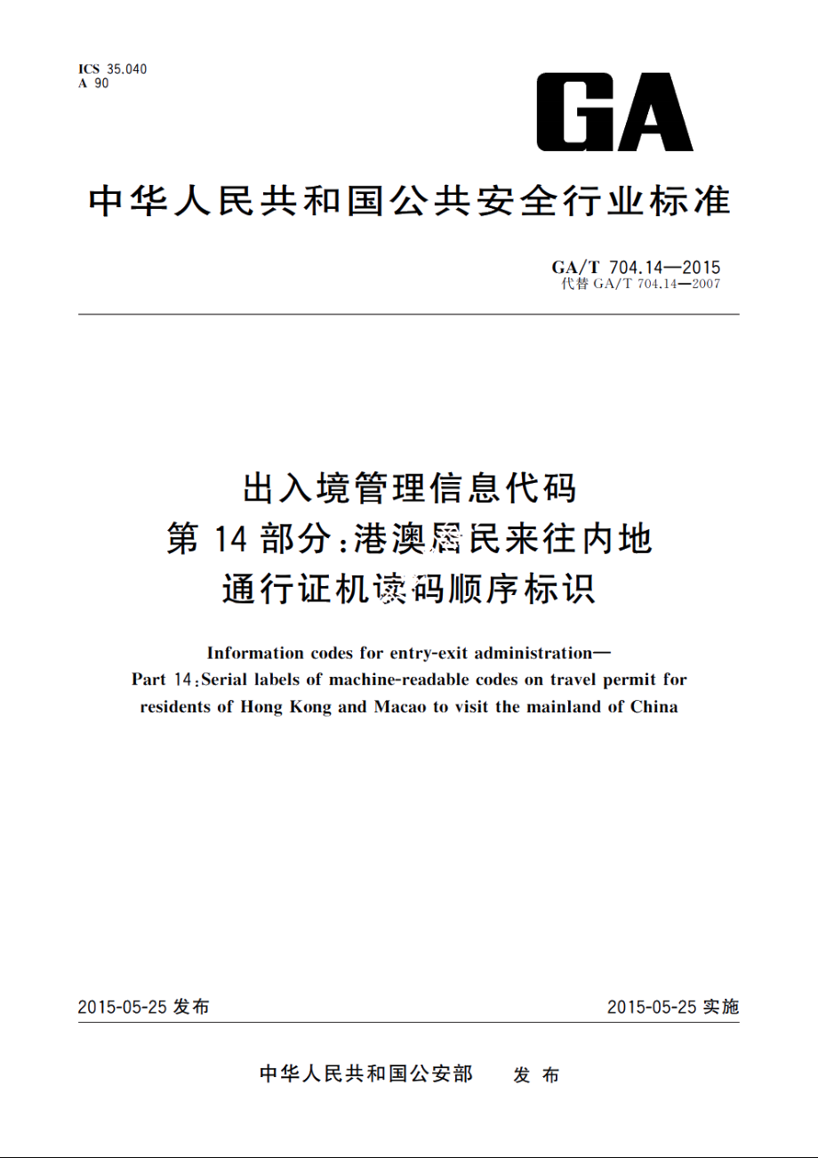 出入境管理信息代码　第14部分：港澳居民来往内地通行证机读码顺序标识 GAT 704.14-2015.pdf_第1页