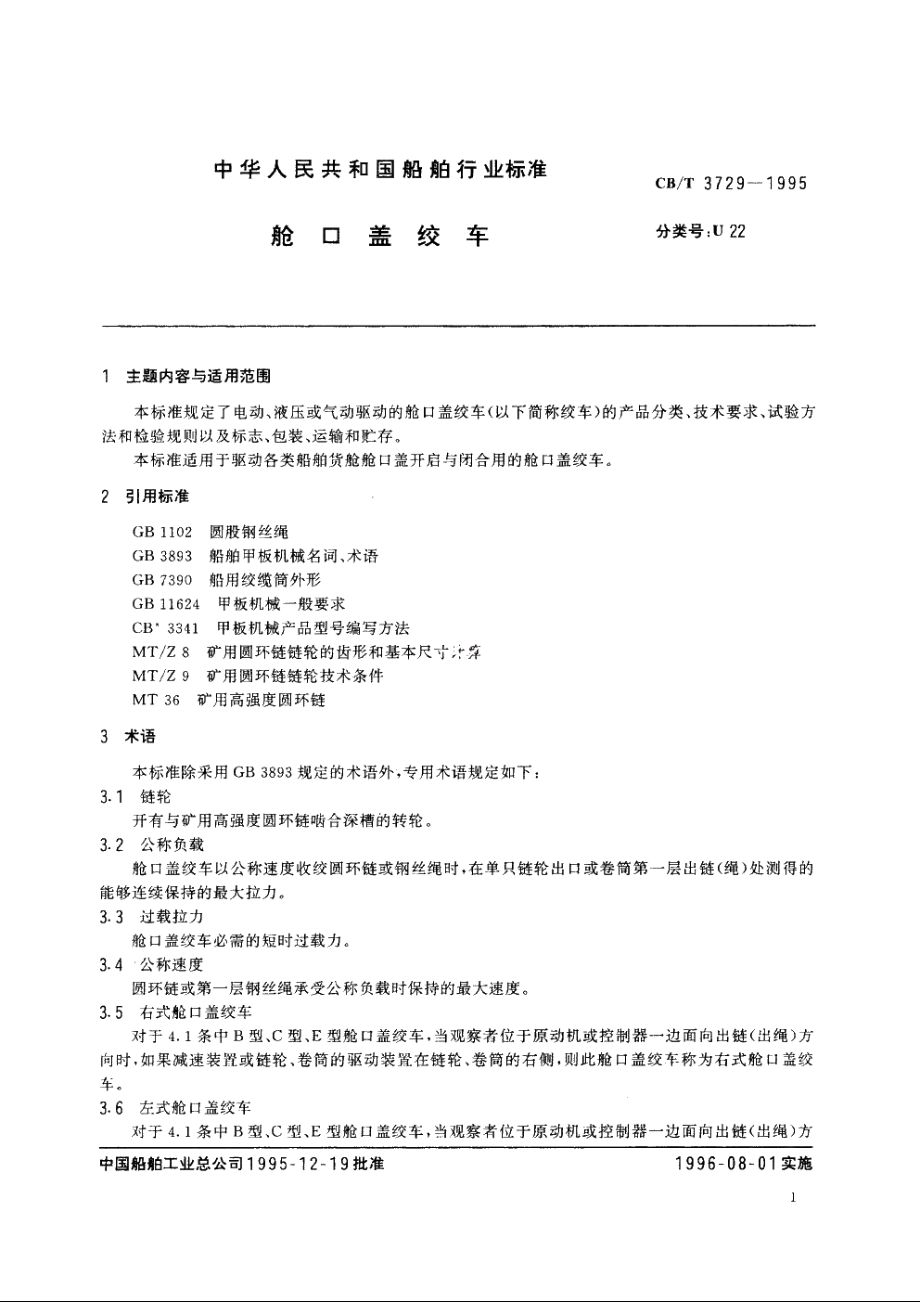 舱口盖绞车 CBT 3729-1995.pdf_第2页